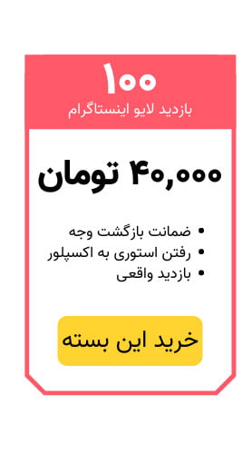 خرید 100 بازدید لایو