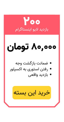 خرید 200 بازدید لایو