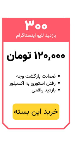 خرید 300 بازدید لایو