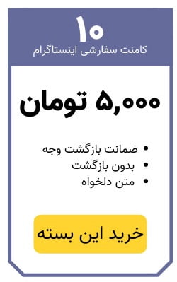 خرید 10 کامنت سفارشی