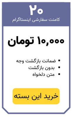 خرید 20 کامنت سفارشی