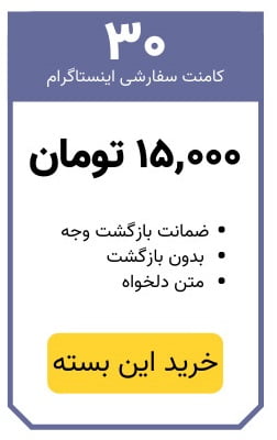 خرید 30 کامنت سفارشی