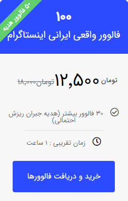 خرید 100 فالوور ایرانی