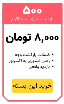 خرید 500 بازدید استوری