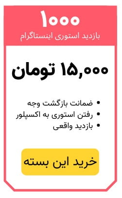 خرید 1000 بازدید استوری