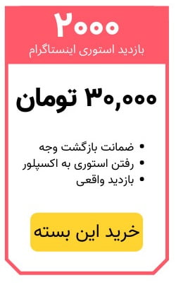 خرید 2000 بازدید استوری