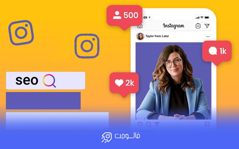 سئو پیج اینستاگرام