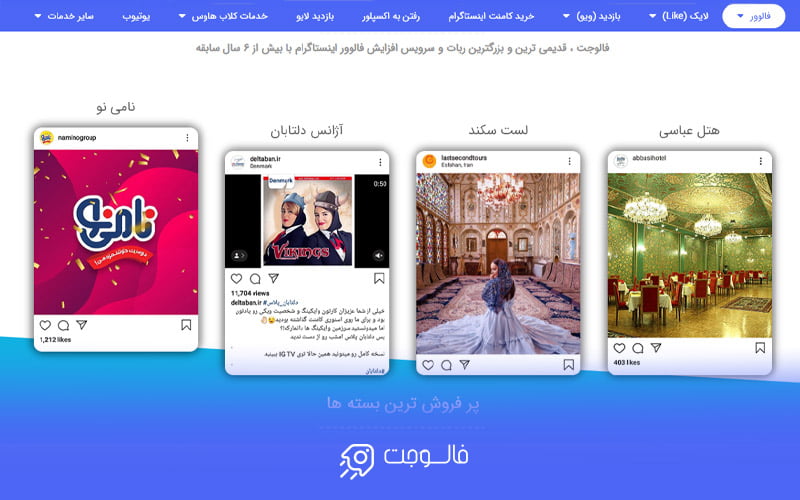 فالوجت خرید ویو اینستاگرام