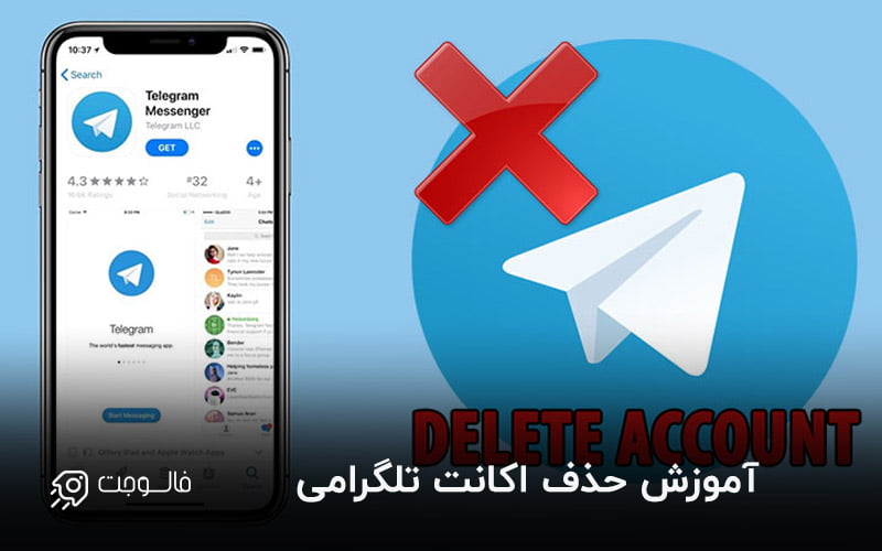 حذف اکانت تلگرامی