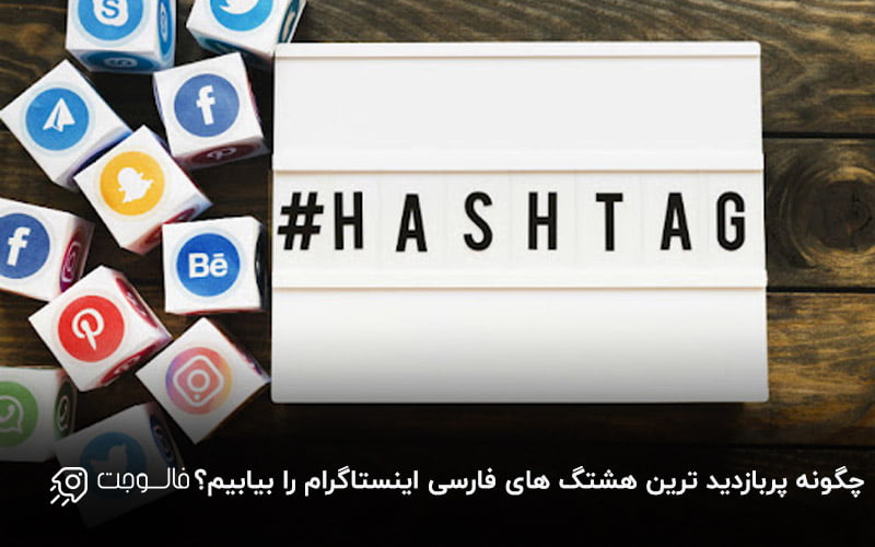 پربازدید ترین هشتگ های فارسی اینستاگرام