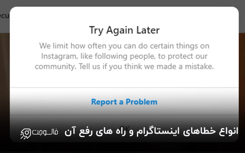 انواع خطاهای اینستاگرام