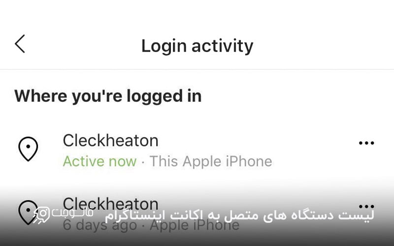 لیست دستگاه های متصل به اکانت اینستاگرام (login activity)