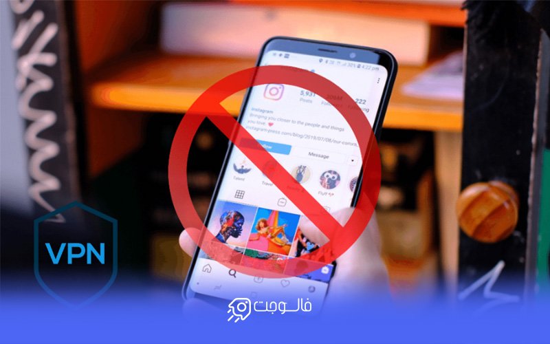 فیلترشکن به طور کلی با اینستاگرام سازگاری زیادی ندارد 