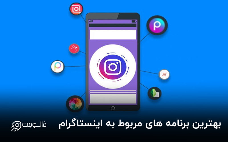 برنامه های مربوط به اینستاگرام