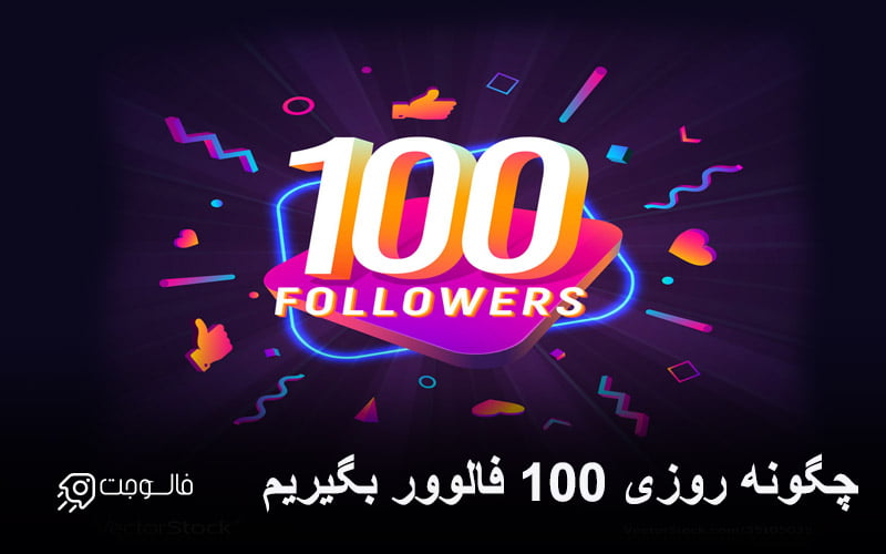 چگونه روزی 100 فالوور بگیریم