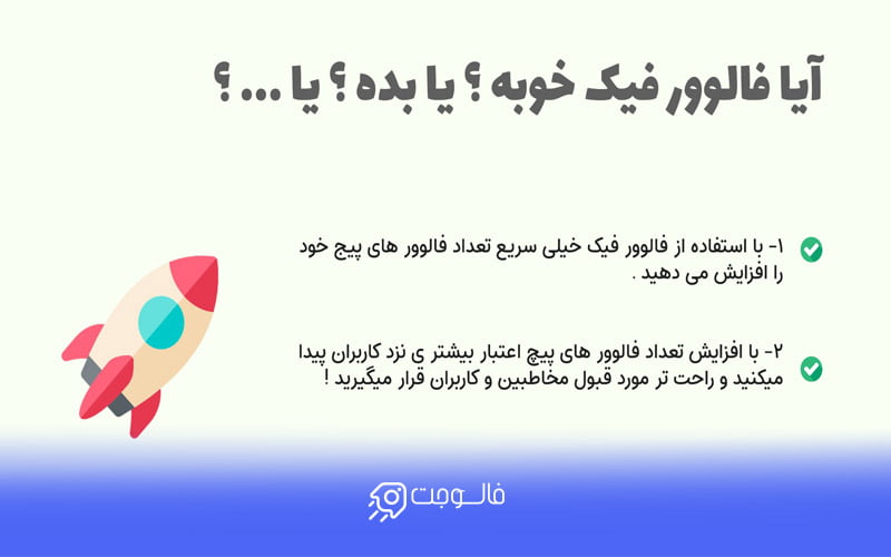 مزایا فالوور فیک