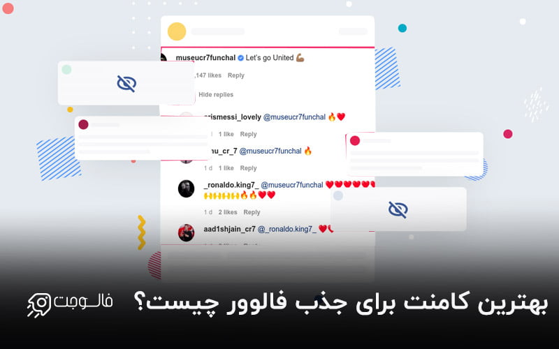 کامنت برای جذب فالوور