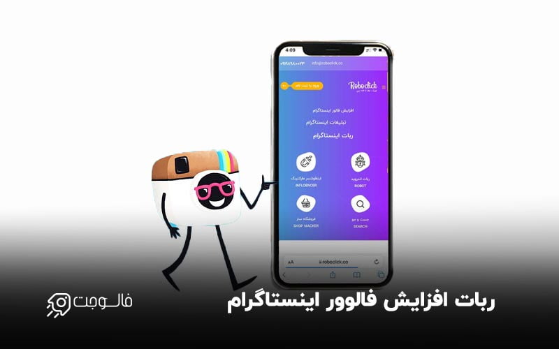 ربات افزایش فالوور اینستاگرام