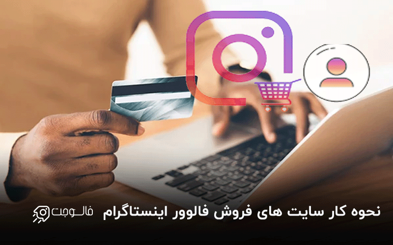 سایت های فروش فالوور اینستاگرام