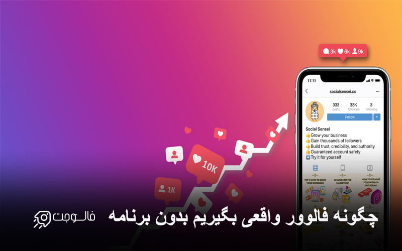 فالوور واقعی بدون برنامه