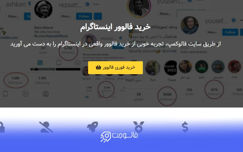 فالوکمپ | Followcamp