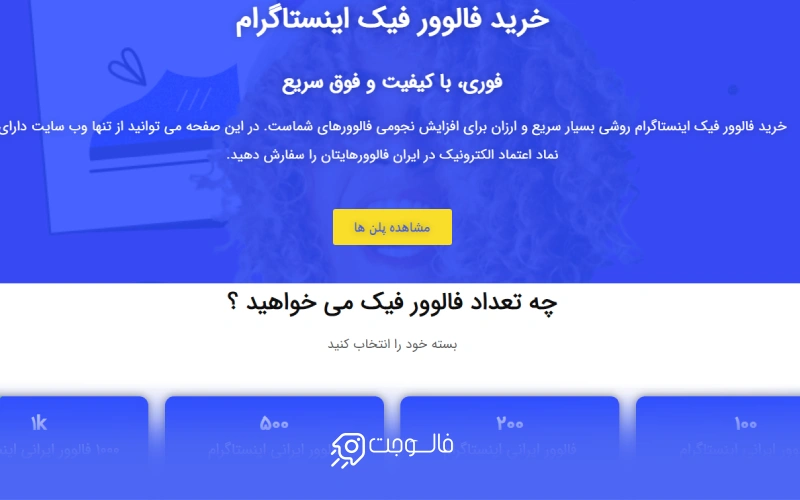 خرید فالوور فیک