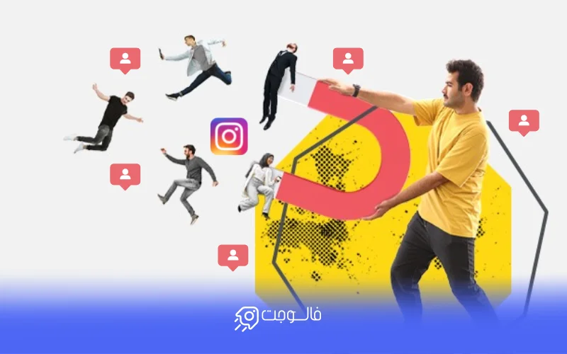 فالوورهای واقعی خود تبدیل به مشتری شما می شوند