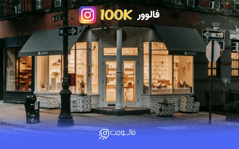جذاب شدن ویترین پیج و جذب 