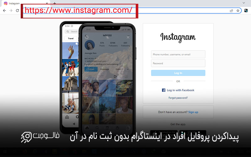 پیداکردن پروفایل افراد در اینستاگرام بدون ثبت نام در آن
