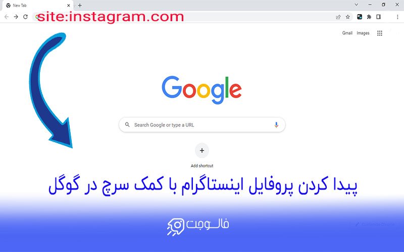 پیدا کردن پروفایل اینستاگرام با کمک سرچ در گوگل