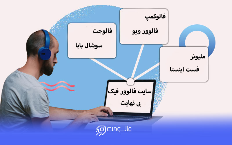 معرفی سایت فالوور فیک بی نهایت