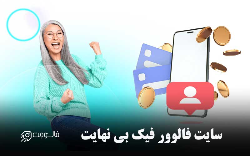 سایت فالوور فیک بی نهایت