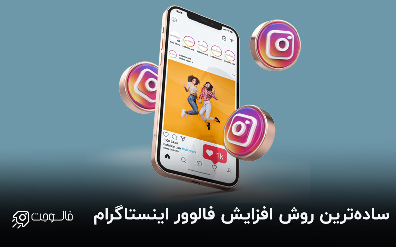 بهترین روش افزایش فالوور اینستاگرام