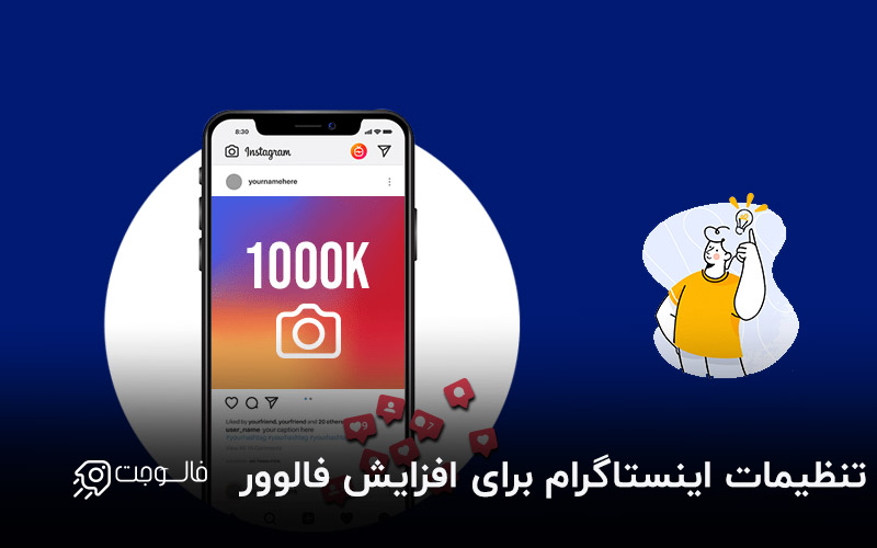 تنظیمات اینستاگرام برای افزایش فالوور