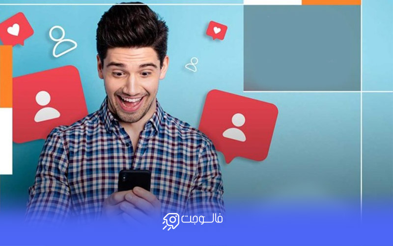 ساده ترین روش افزایش فالوور اینستاگرام