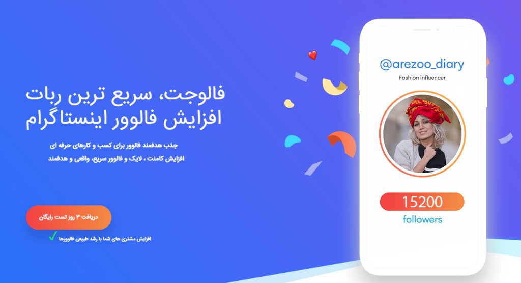 ربات اینستاگرام فالوجت