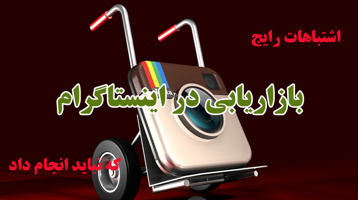 بازاریابی اینستاگرام