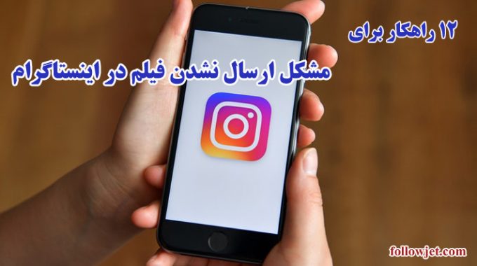 مشکل ارسال نشدن فیلم در اینستاگرام را چگونه برطرفش کنم؟