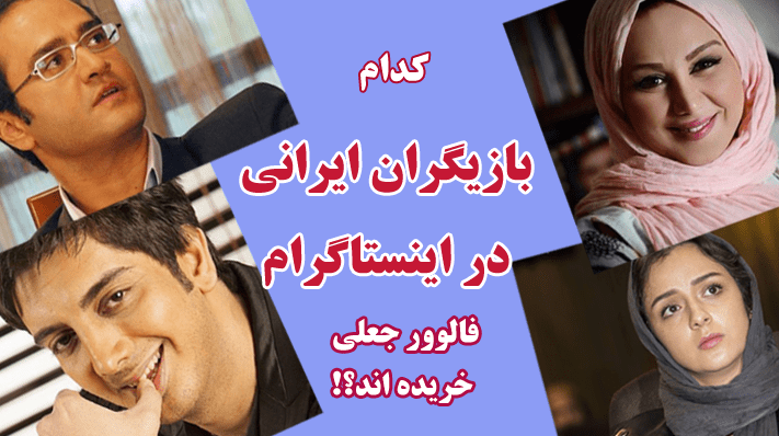 اینستاگرام بازیگران ایرانی