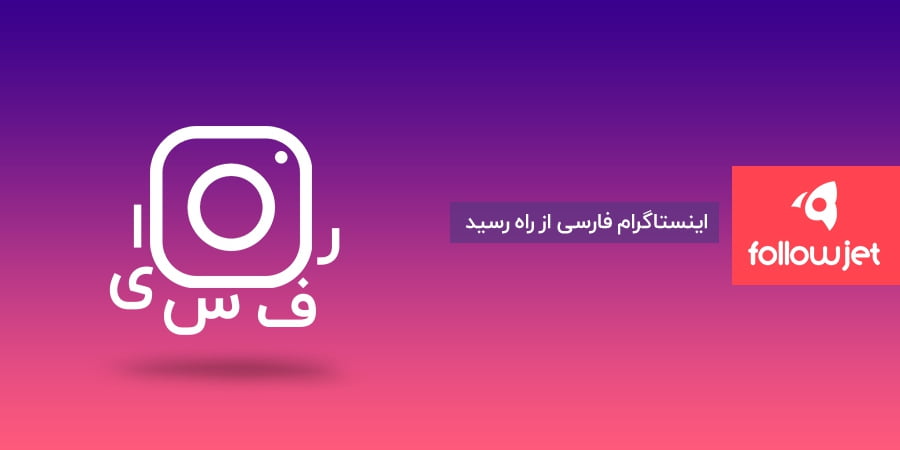 اینستاگرام فارسی