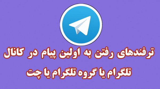 چگونه اولین پیام در کانال تلگرام را مشاهده کنیم؟