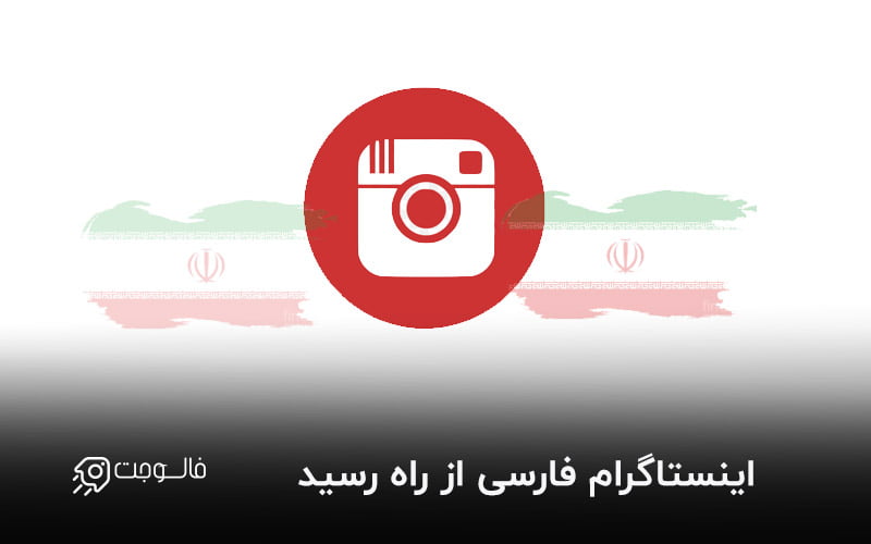 اینستاگرام فارسی