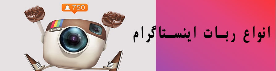 انواع ربات اینستاگرام