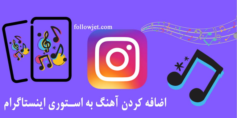 اضافه کردن آهنگ به استوری اینستاگرام