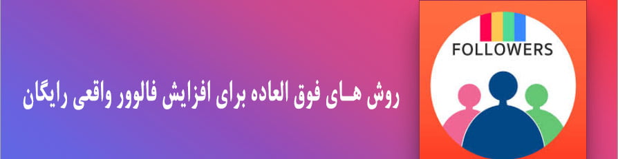 افزایش فالوور واقعی رایگان
