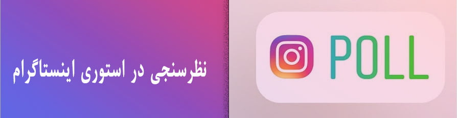 نظرسنجی استوری در اینستاگرام