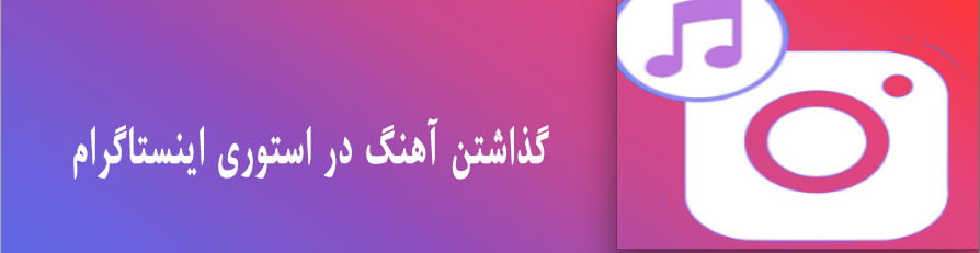 گذاشتن آهنگ در استوری اینستاگرام