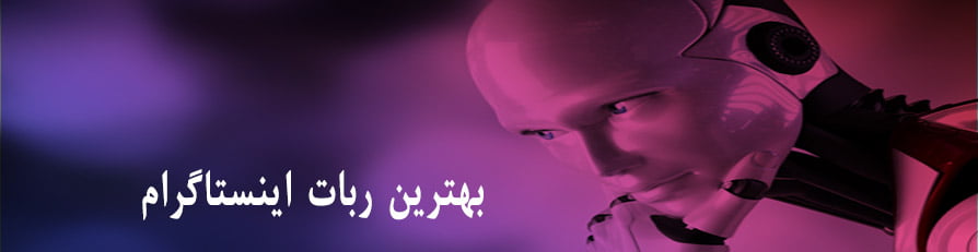 بهترین ربات اینستاگرام