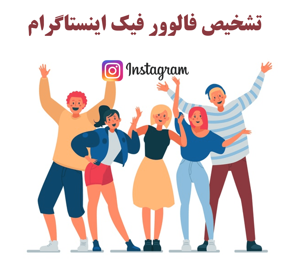 روش شناخت و تشخيص فالوور فيك اينستاگرام چيست؟