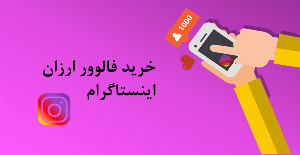 سبد خريدتان را از فالوور اينستاگرام ارزان قيمت پر كنيد